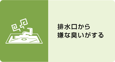 排水口から 嫌な臭いがする