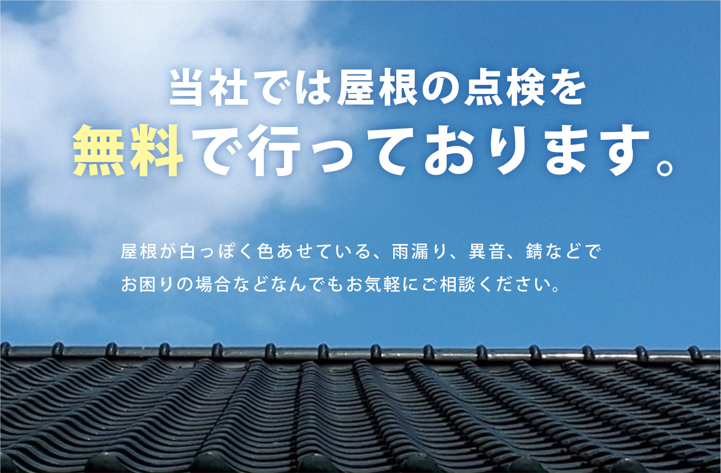 無料点検