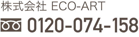 株式会社ECO-ART 0120–074-158